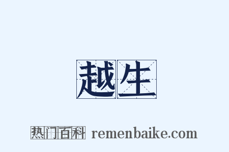 越生是什么意思的图片
